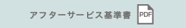 アフターサービス基準