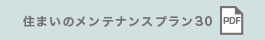 住まいのメンテナンスプラン30