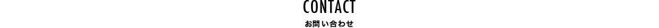 お問い合わせ