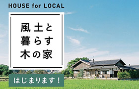 HOUSE for LOCAL 風土と暮らす木の家