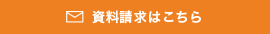 資料請求