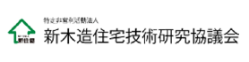 新木造住宅技術研究協議会